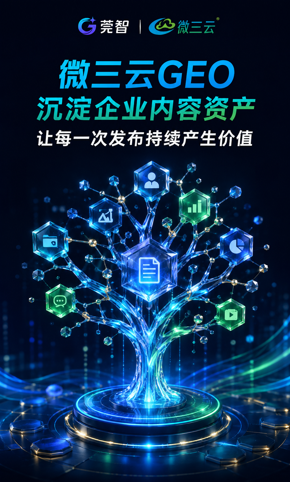 GEO商业落地运营方案：构建AI时代的信任转化体系