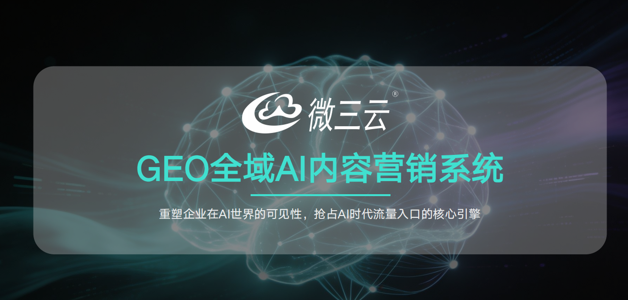GEO+SEO全域拓客代运营解决方案：白帽合规长期运营